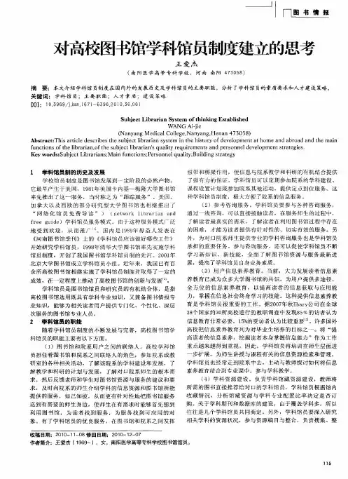 对高校图书馆学科馆员制度建立的思考