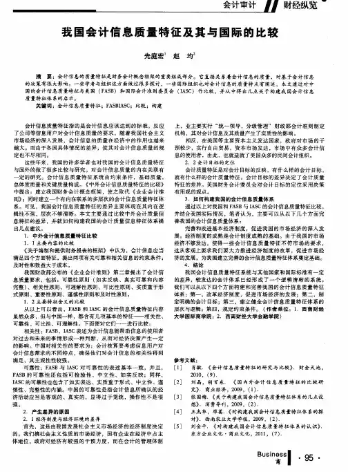 我国会计信息质量特征及其与国际的比较