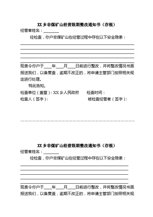 非煤矿山经营限期整改通知书