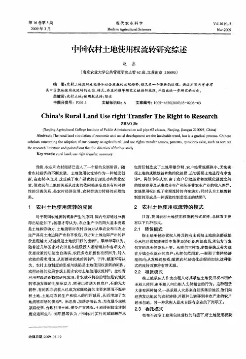 中国农村土地使用权流转研究综述