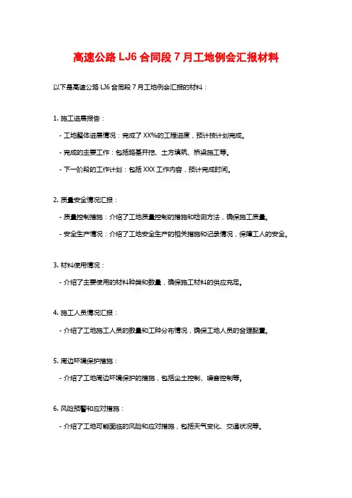 高速公路LJ6合同段7月工地例会汇报材料