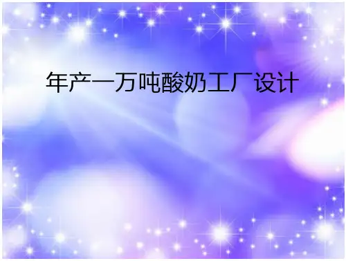 年产一万吨酸奶工厂设计