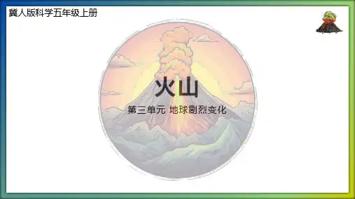 3.12 火山(课件)-五年级科学上册(冀人版)