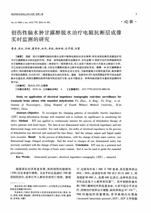 创伤性脑水肿甘露醇脱水治疗电阻抗断层成像实时监测的研究