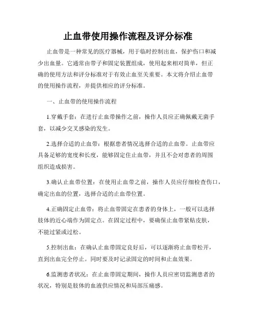 止血带使用操作流程及评分标准