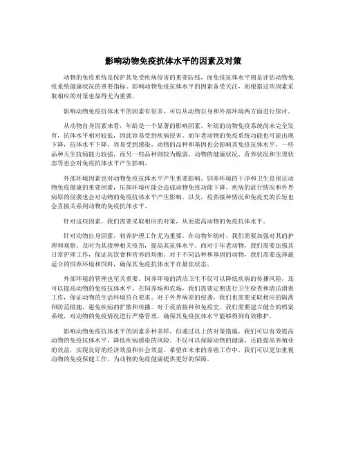 影响动物免疫抗体水平的因素及对策
