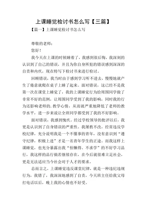 上课睡觉检讨书怎么写【三篇】