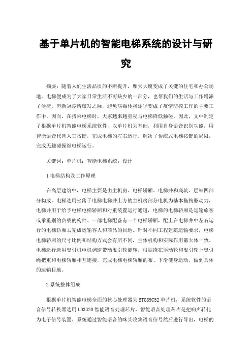 基于单片机的智能电梯系统的设计与研究