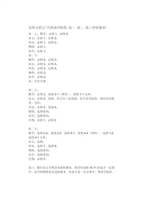 实用文档之天津高中阶段 高一 高二 高三 上下学期都学什么课本