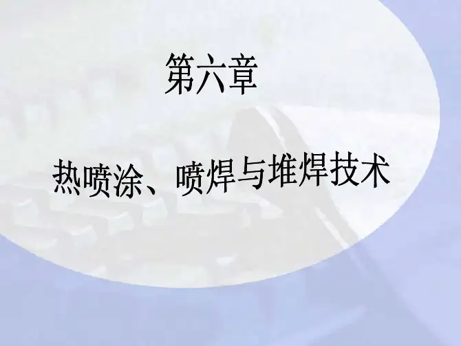 喷焊与堆焊技术-xin