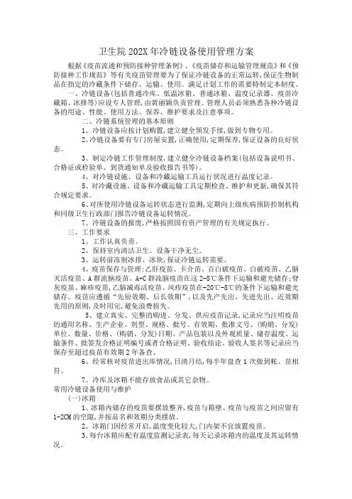 冷链设备使用管理方案