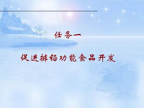 任务一促进排铅功能食品