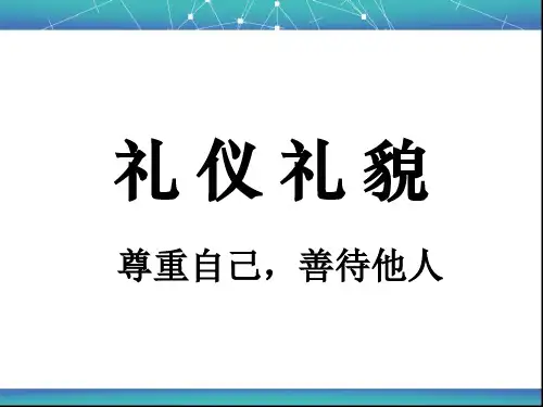 礼仪礼貌培训教材(PPT 69页)