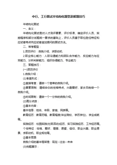 中行、工行面试半结构化题型及解题技巧
