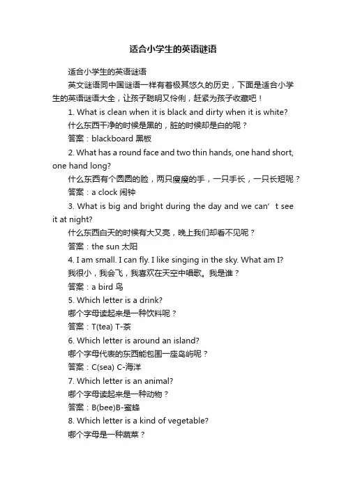 适合小学生的英语谜语