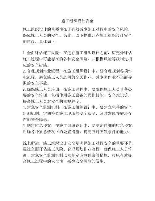施工组织设计安全