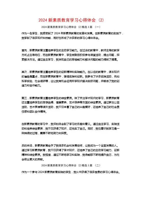2024新素质教育学习心得体会3篇