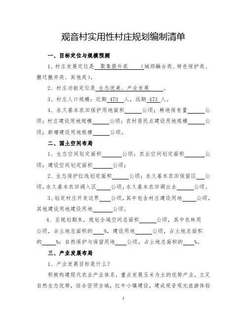 实用性村庄规划编制清单 