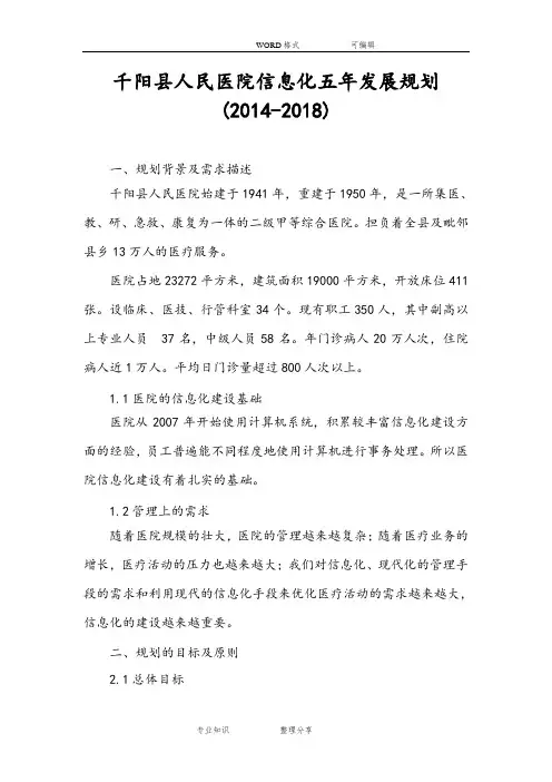 医院信息化五年发展规划发展规划