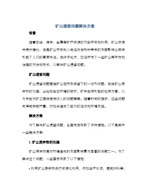 矿山遗留问题解决方案