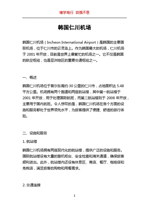 韩国仁川机场