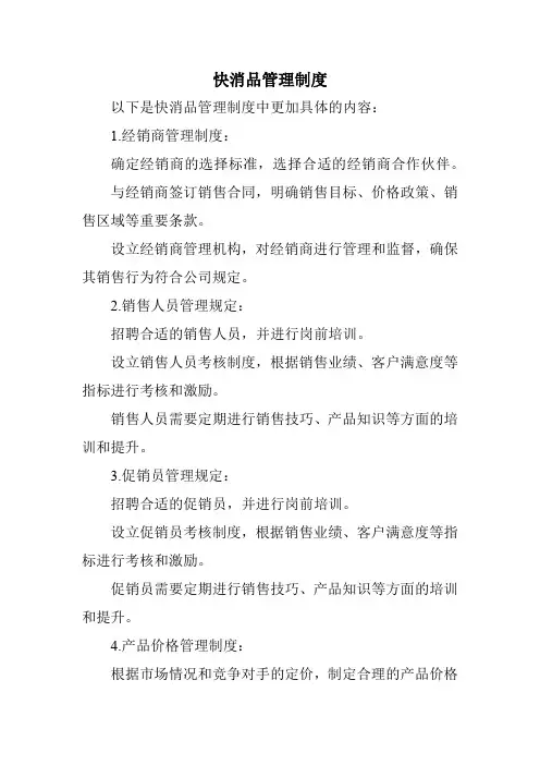 快消品管理制度