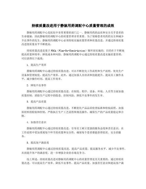 持续质量改进用于静脉用药调配中心质量管理的成效