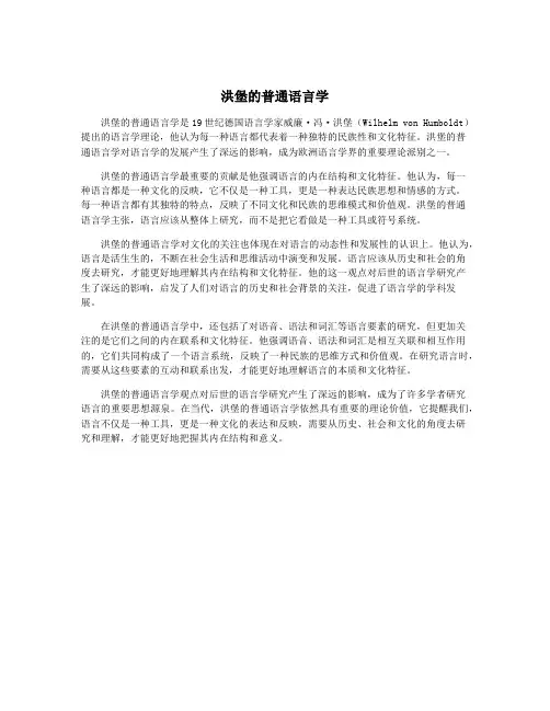 洪堡的普通语言学