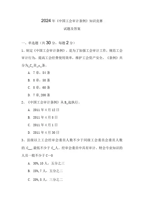 2024年中国工会审计条例知识竞赛试题及答案
