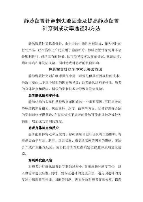 静脉留置针穿刺失败因素及提高静脉留置针穿刺成功率途径和方法
