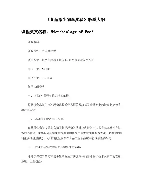 《食品微生物学实验》教学大纲