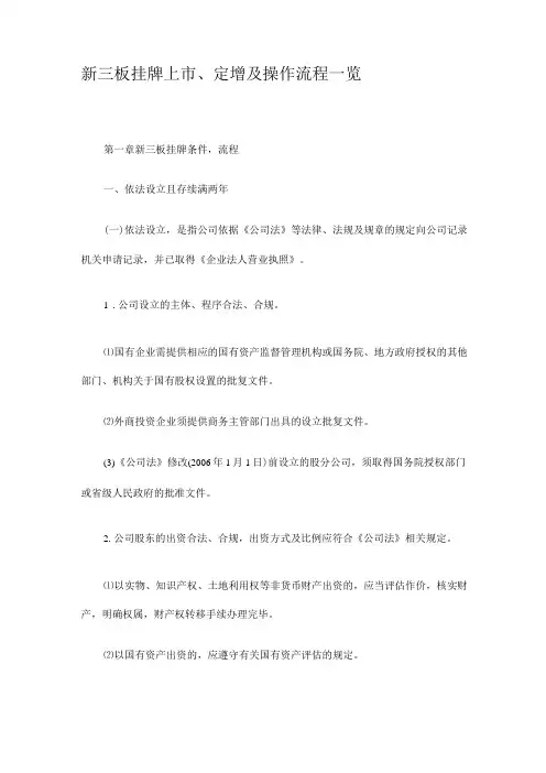 新三板挂牌上市、定增及操作流程