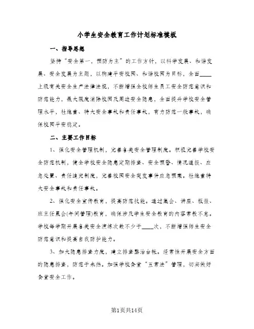 2024年小学生安全教育工作计划标准模板（五篇）