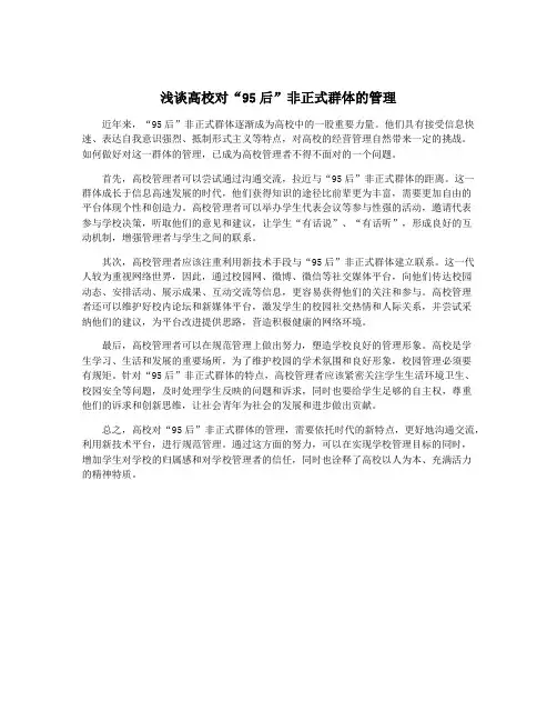浅谈高校对“95后”非正式群体的管理