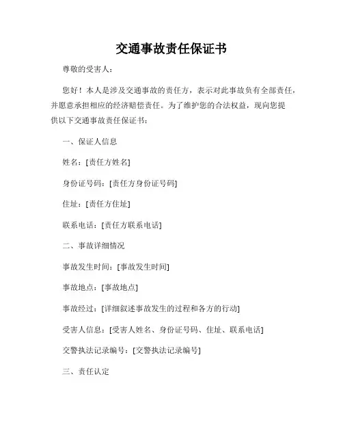 交通事故责任保证书范本
