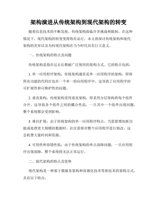 架构演进从传统架构到现代架构的转变