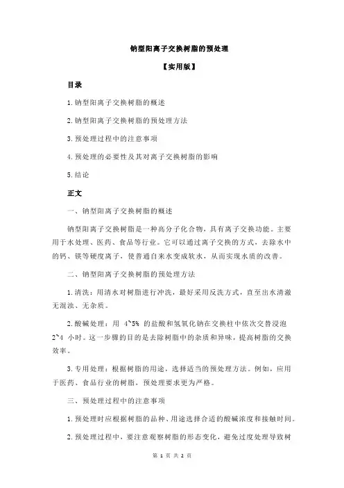 钠型阳离子交换树脂的预处理