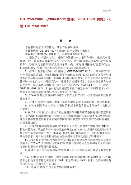 GB 72582004 机动车运行安全技术条件.doc