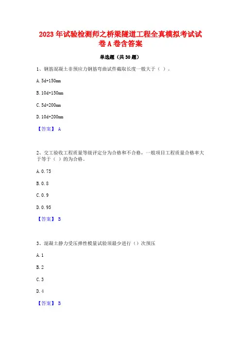 2023年试验检测师之桥梁隧道工程全真模拟考试试卷A卷含答案