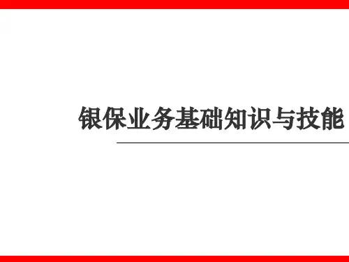 银行保险业务基础知识和技能
