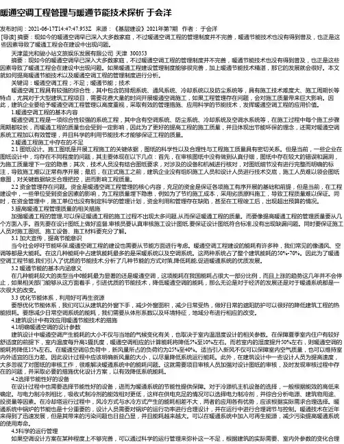 暖通空调工程管理与暖通节能技术探析于会洋