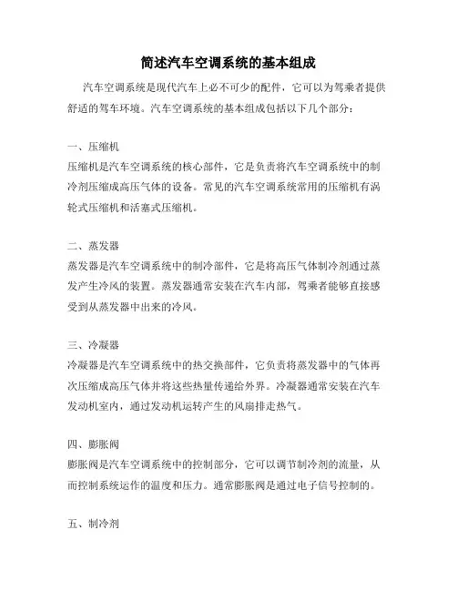 简述汽车空调系统的基本组成