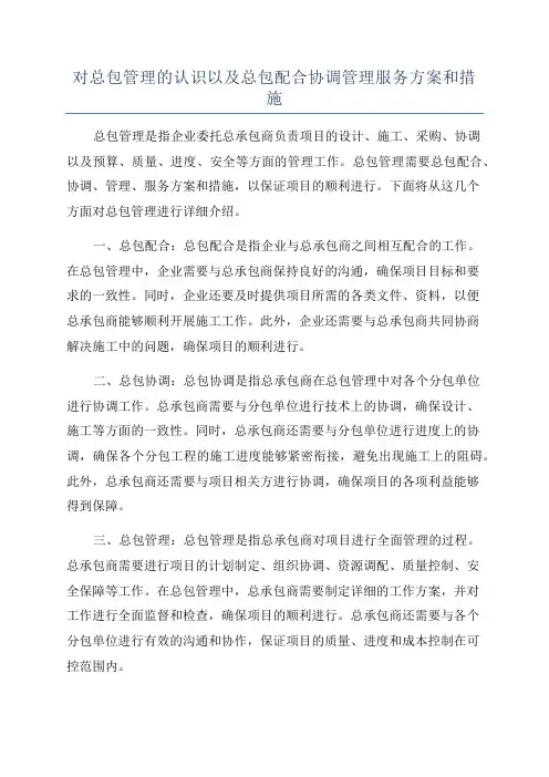 对总包管理的认识以及总包配合协调管理服务方案和措施
