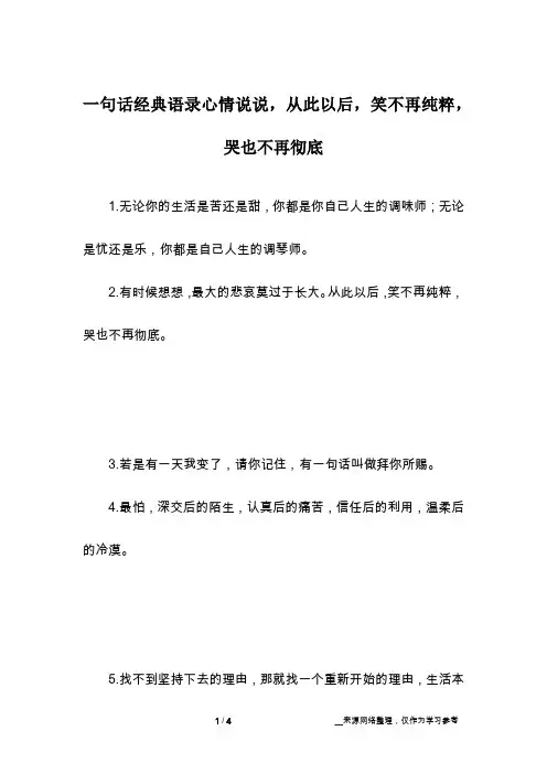 一句话经典语录心情说说,从此以后,笑不再纯粹,哭也不再彻底
