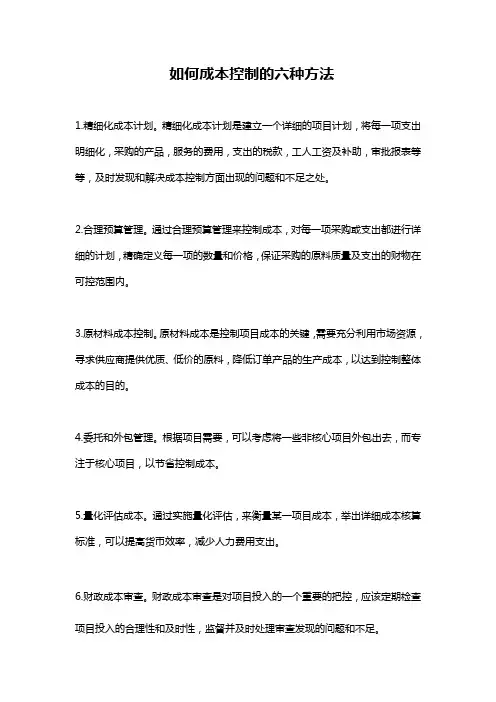如何成本控制的六种方法