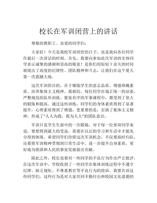 校长在军训闭营上的讲话