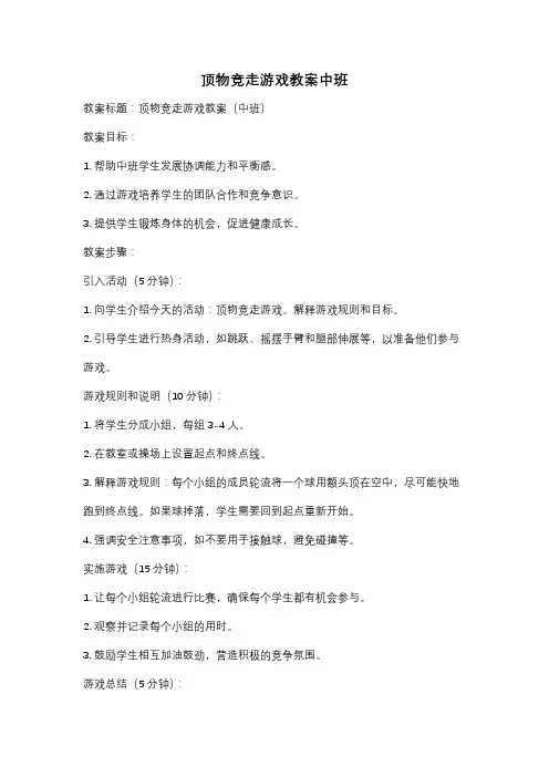 顶物竞走游戏教案中班