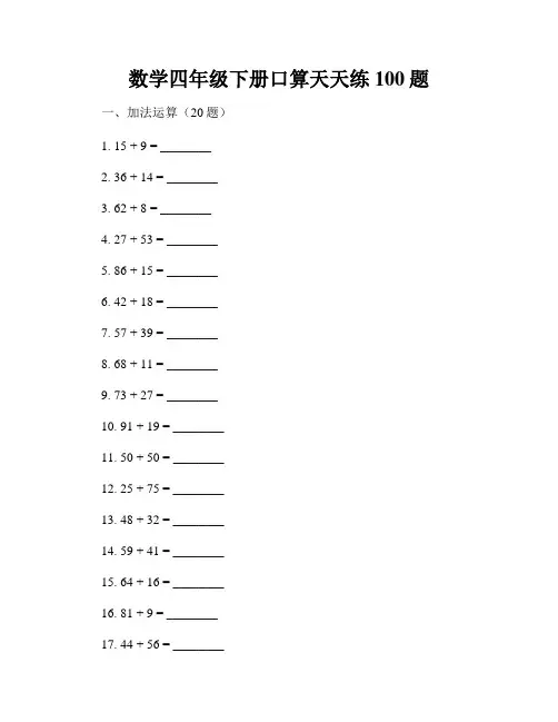 数学四年级下册口算天天练100题