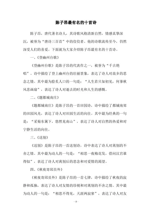 陈子昂最有名的十首诗