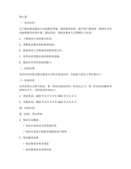 保洁标准服务培训计划内容(2篇)